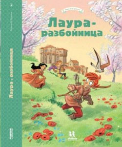 Лаура-разбойница: Сиена, Флоренция, Кастельгуэльфо